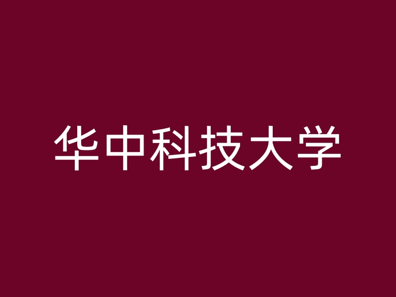 华中科技大学