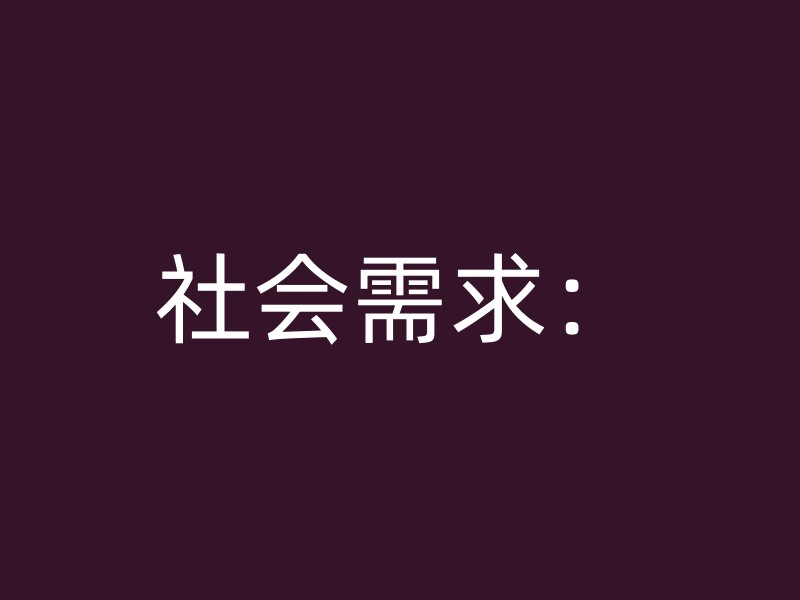 社会需求：