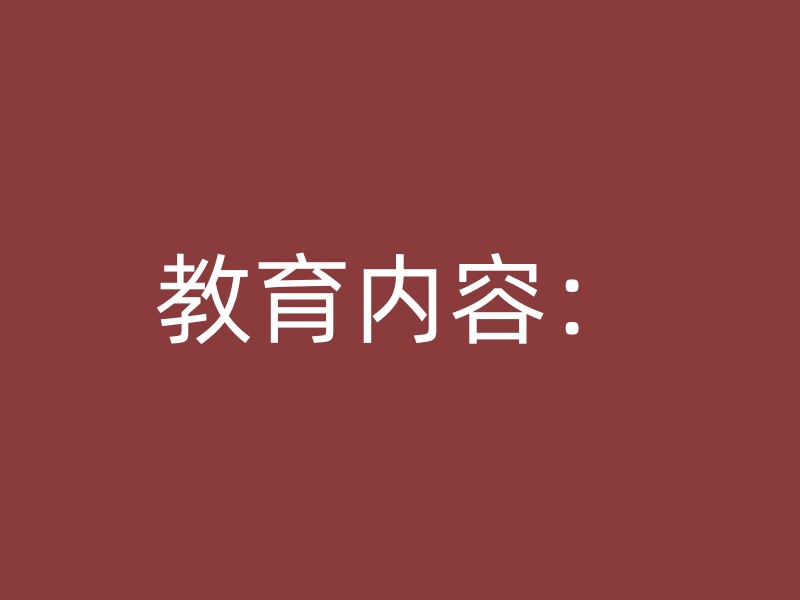 教育内容：