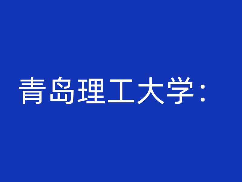 青岛理工大学：