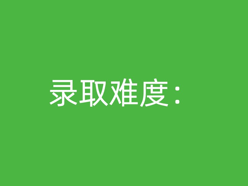 录取难度：