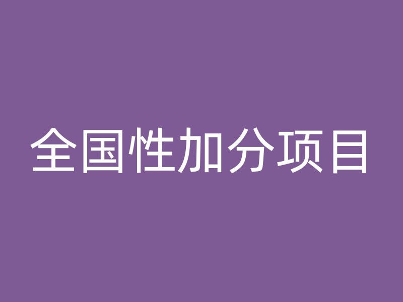 全国性加分项目