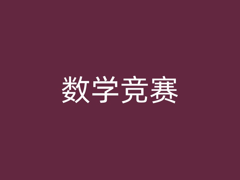 数学竞赛