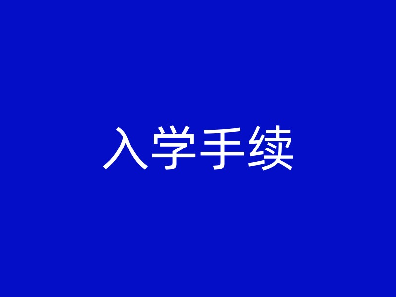 入学手续