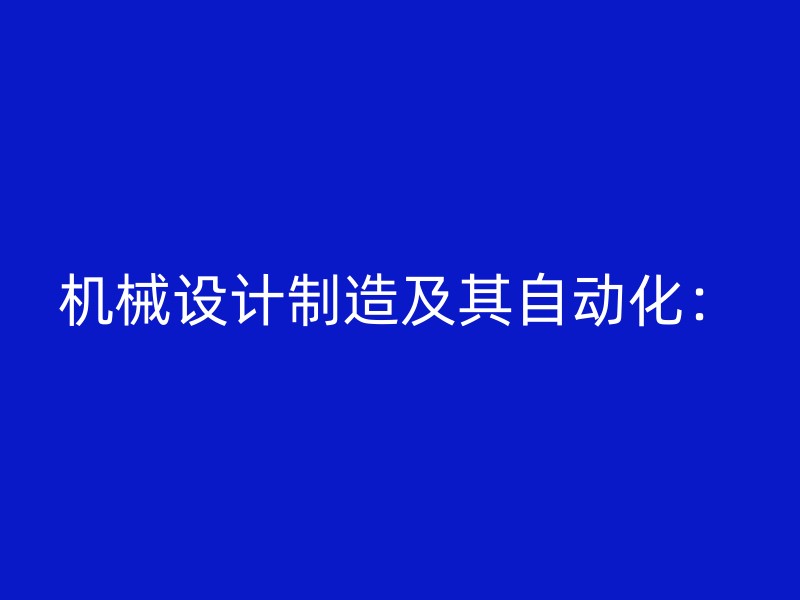 机械设计制造及其自动化：