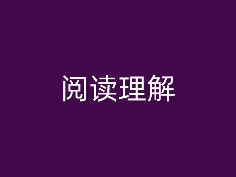 阅读理解