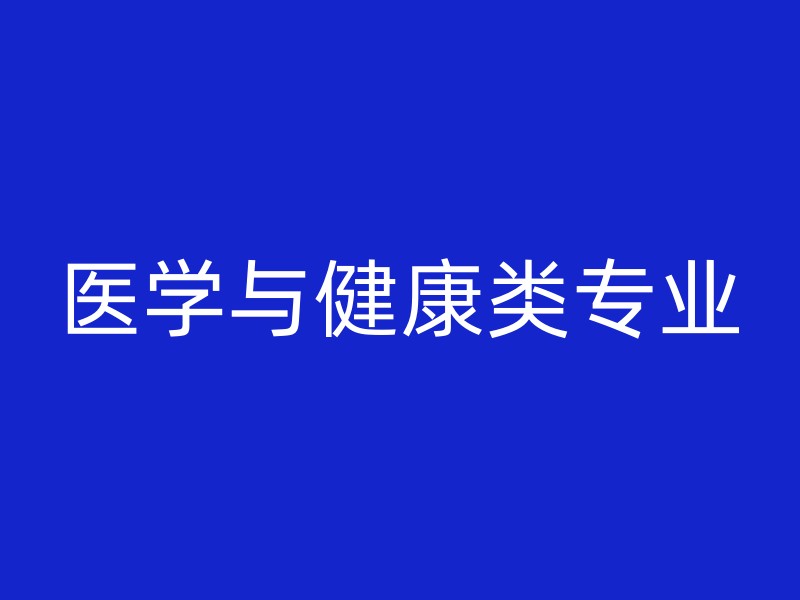 医学与健康类专业