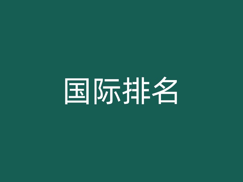 国际排名