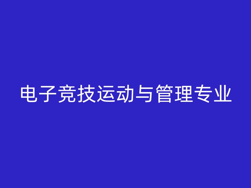 电子竞技运动与管理专业