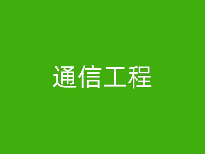 通信工程