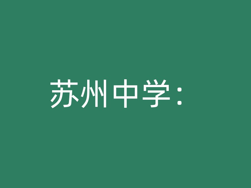 苏州中学：