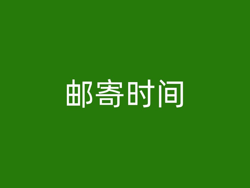 邮寄时间