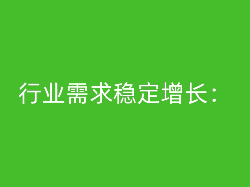 行业需求稳定增长：