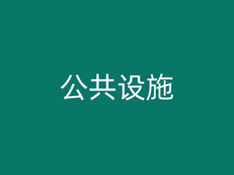 公共设施