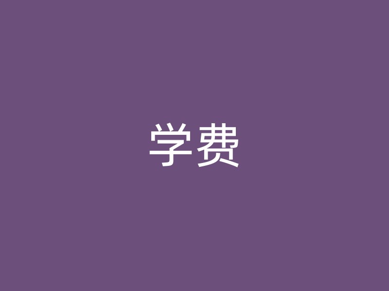 学费