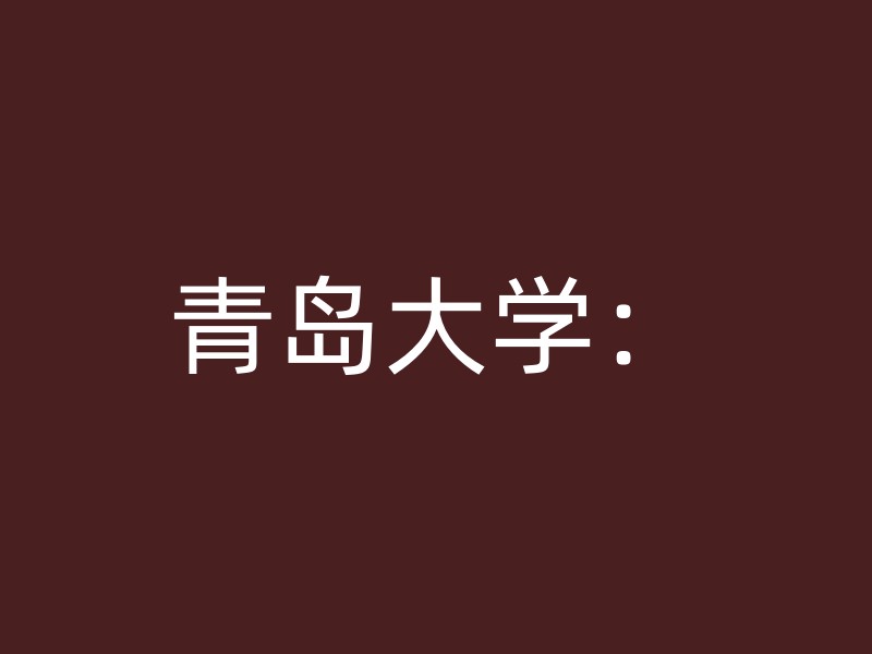 青岛大学：