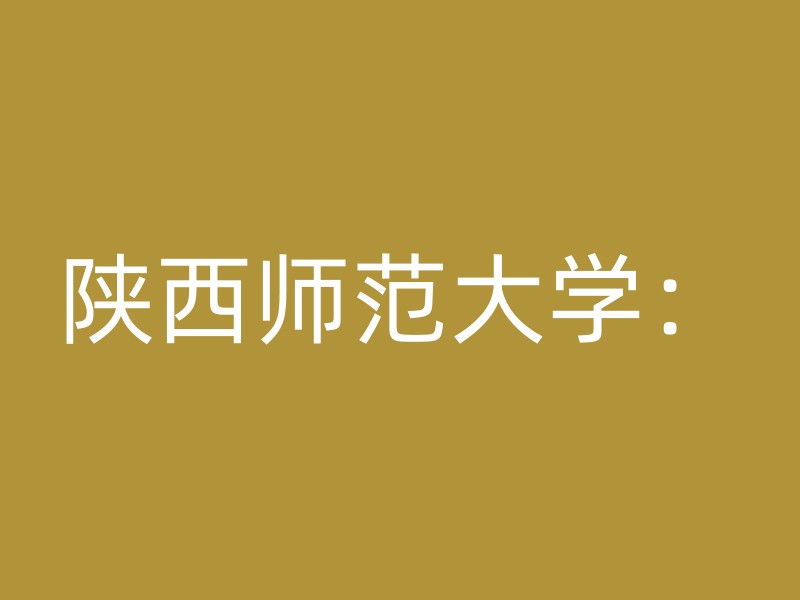 陕西师范大学：