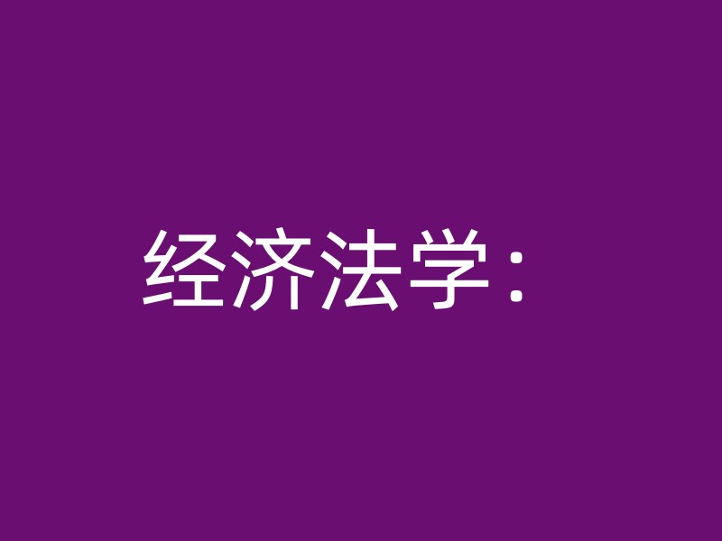 经济法学：