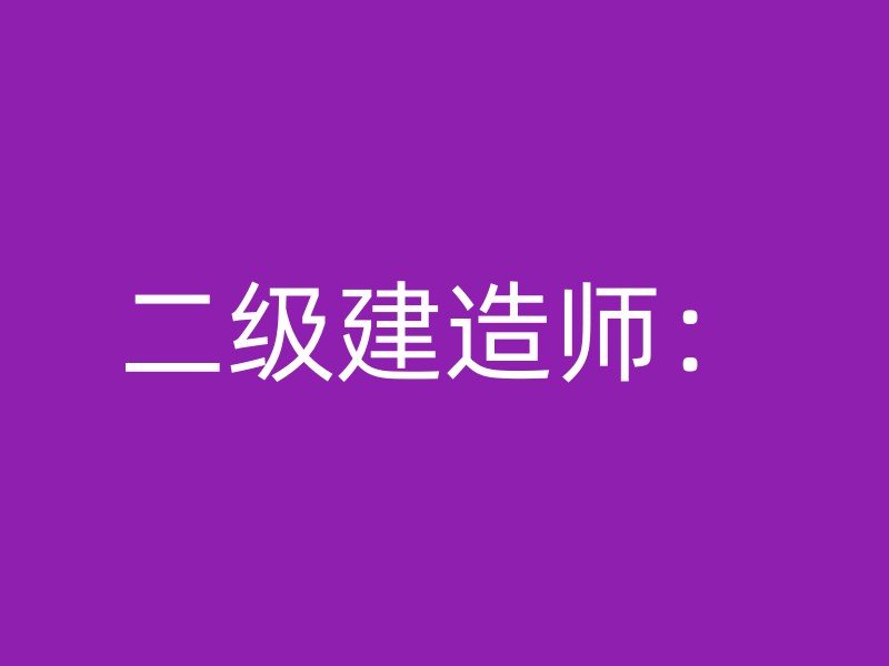 二级建造师：