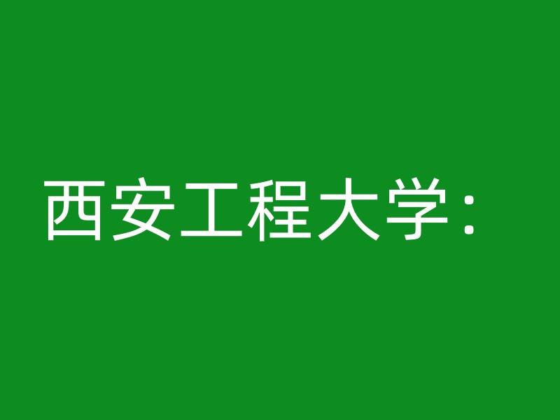 西安工程大学：