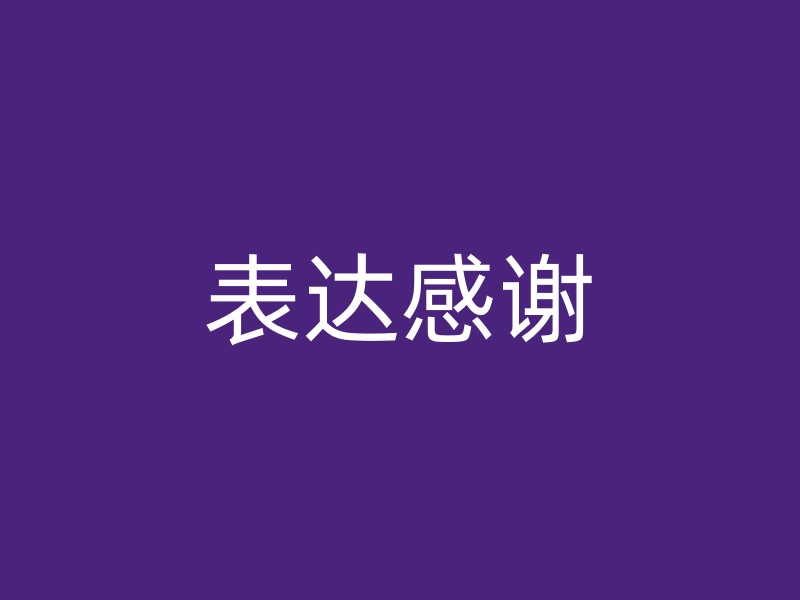 表达感谢