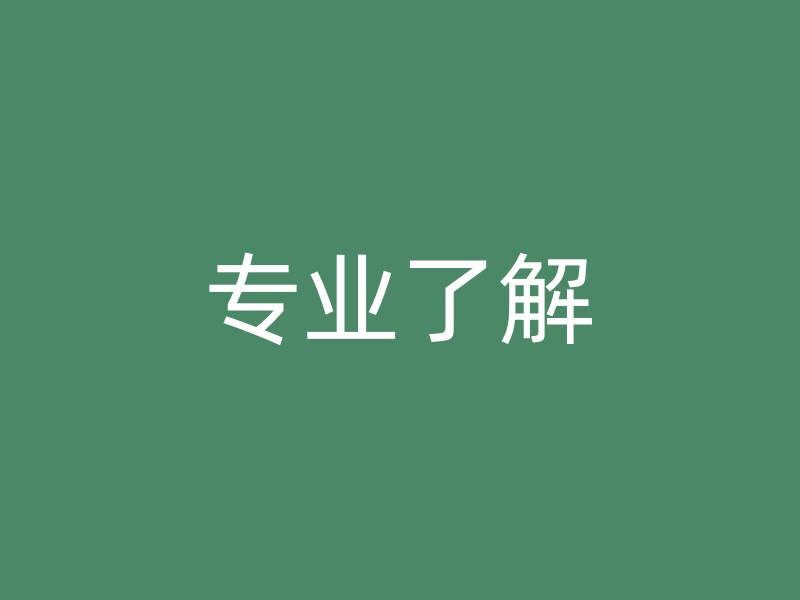 专业了解