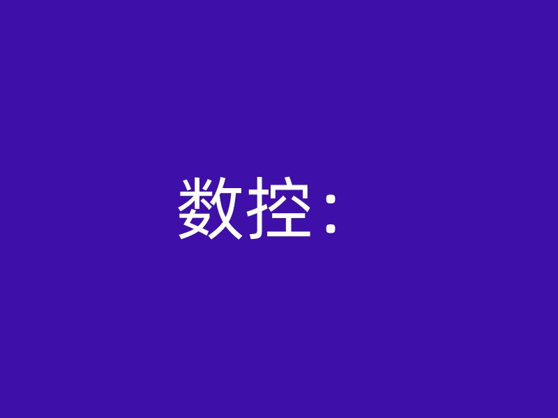 数控：