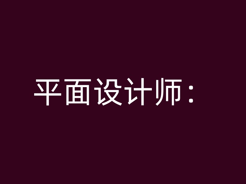 平面设计师：