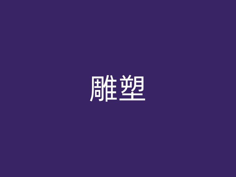 雕塑