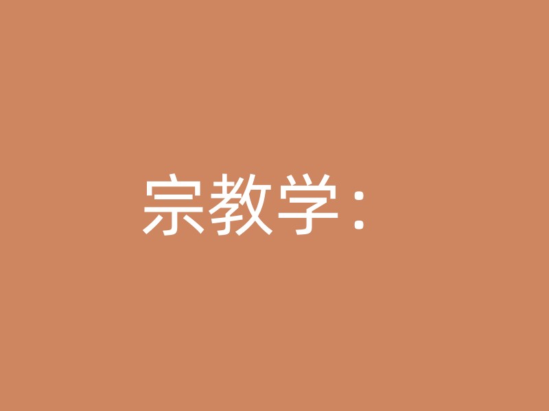 宗教学：