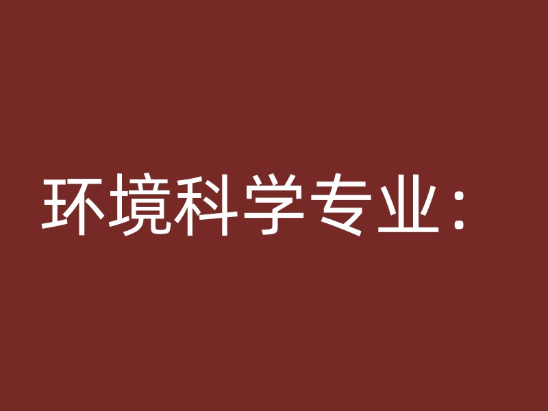 环境科学专业：