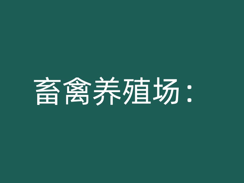 畜禽养殖场：