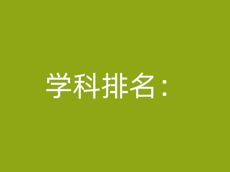 学科排名：