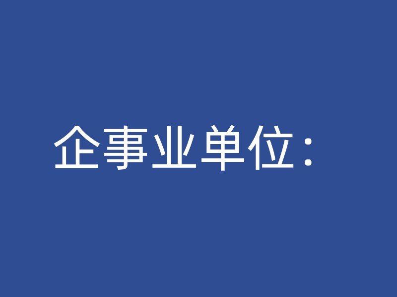 企事业单位：