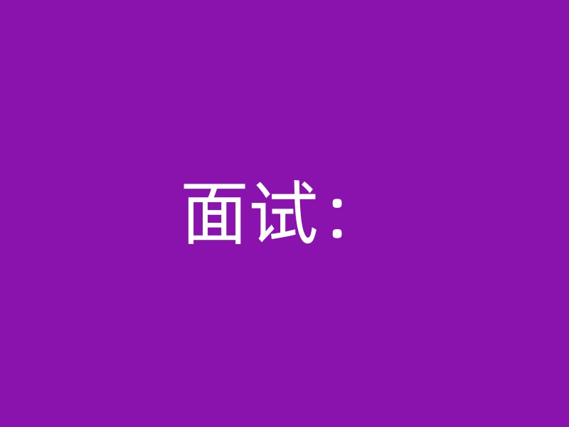 面试：