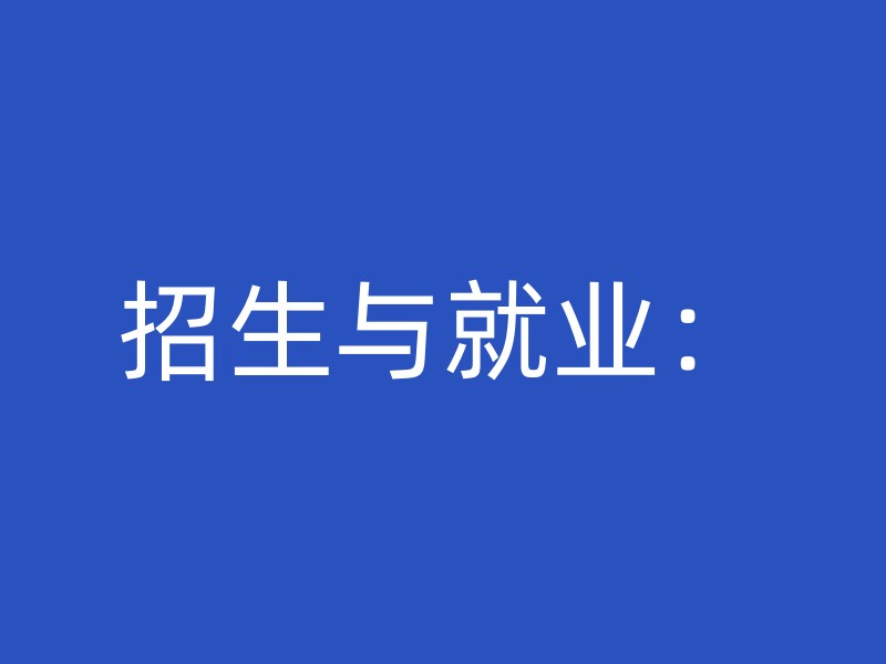 招生与就业：