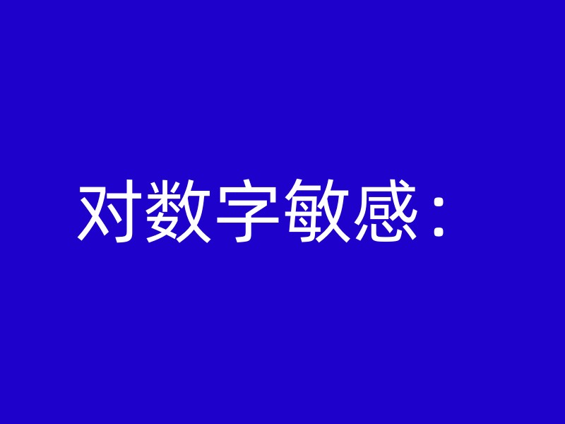 对数字敏感：