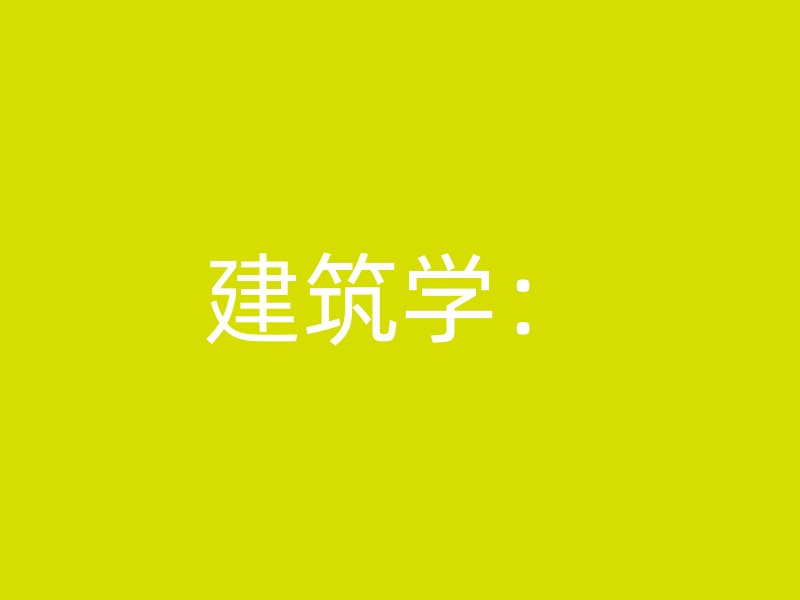 建筑学：