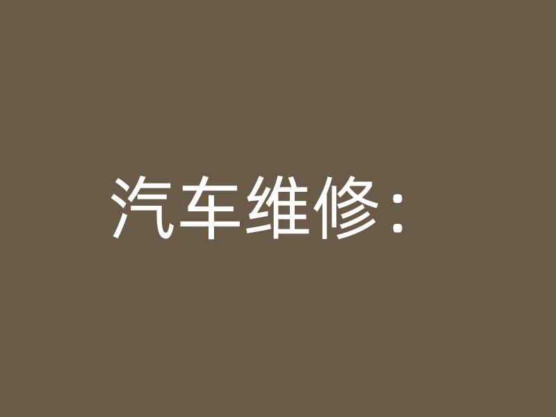 汽车维修：