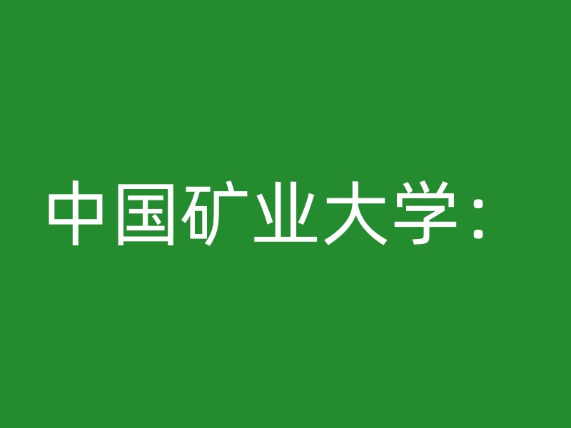 中国矿业大学：