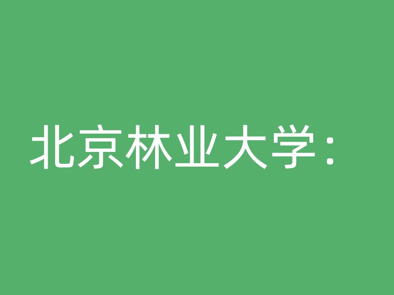 北京林业大学：