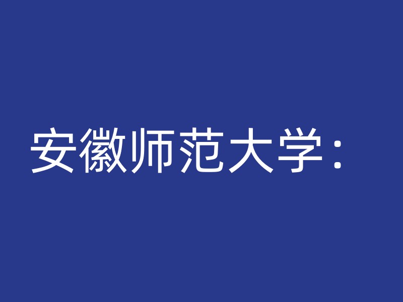 安徽师范大学：