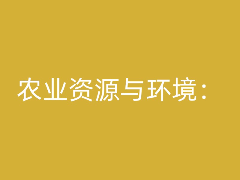 农业资源与环境：