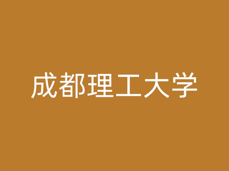 成都理工大学