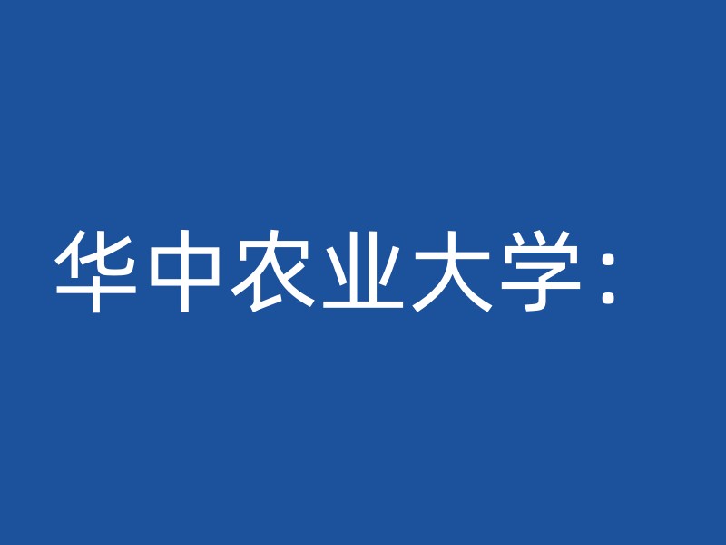 华中农业大学：