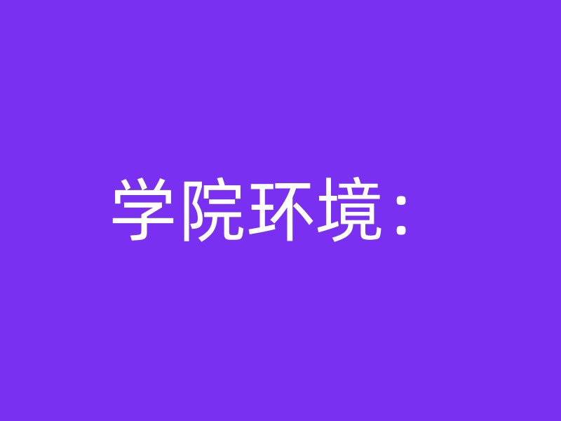 学院环境：