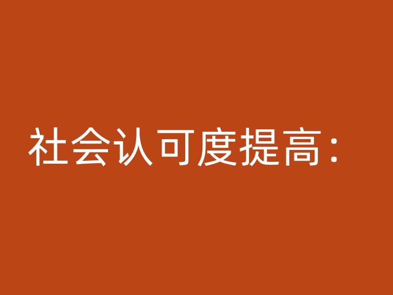 社会认可度提高：