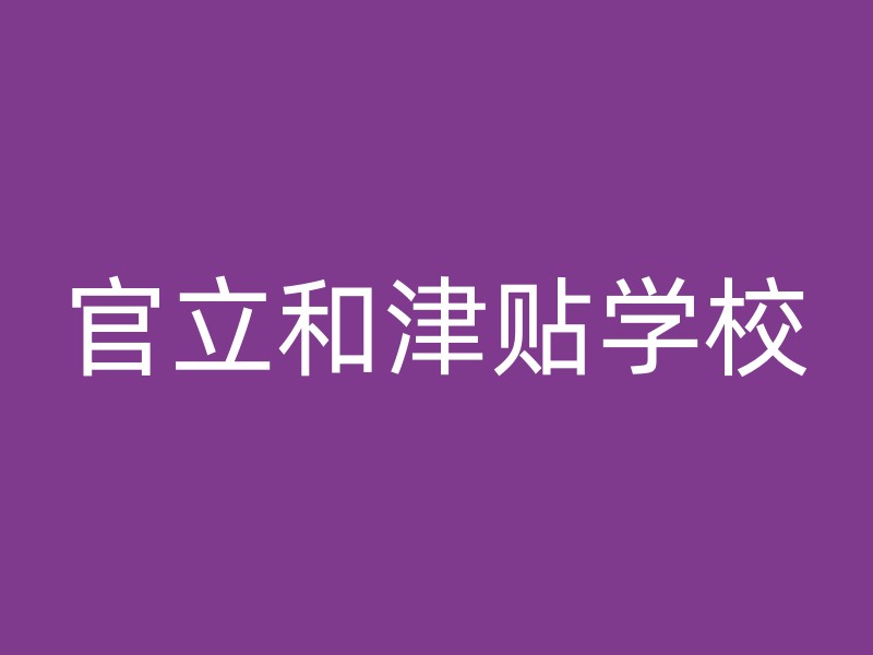 官立和津贴学校