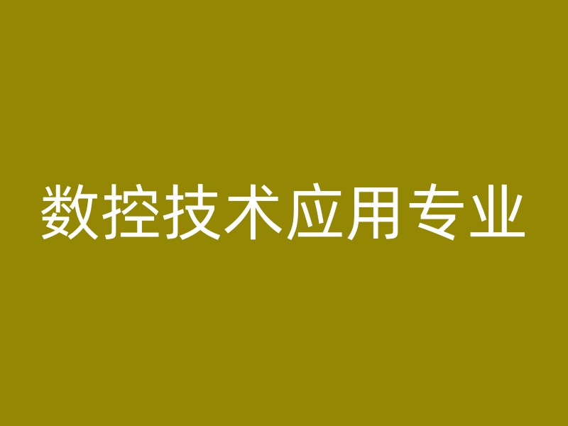 数控技术应用专业