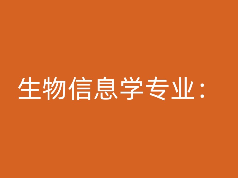 生物信息学专业：